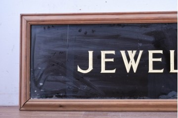 【簡易リペア限定品】　イギリスヴィンテージ　ガラス裏文字　金文字が映える看板　(R-088202)