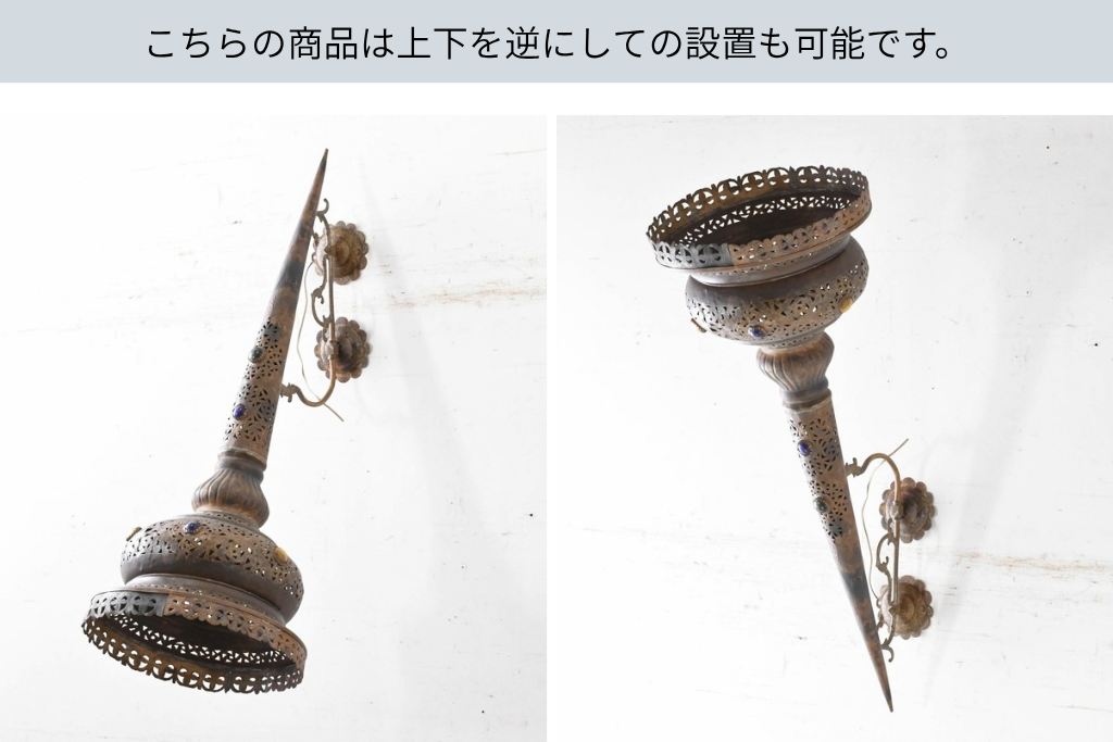 中古　モロッコ　希少デザイン　上下どちらでも取り付けられる!　透かし細工とカボション装飾のウォールライト　(R-088259)