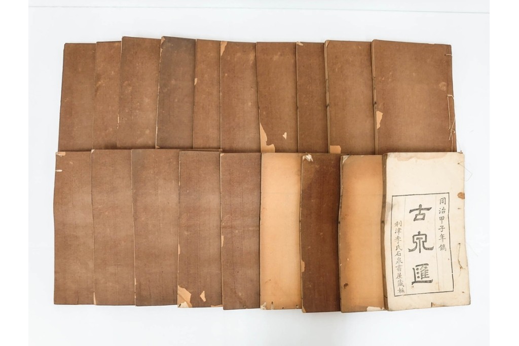 中国　李佐賢　利津李氏石泉書屋蔵板　古銭学書　「古泉匯」　元集・亨集・利集・貞集を合わせた19冊セット　(R-088278)