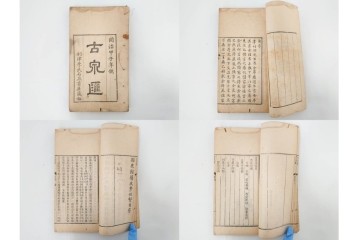 中国　李佐賢　利津李氏石泉書屋蔵板　古銭学書　「古泉匯」　元集・亨集・利集・貞集を合わせた19冊セット　(R-088278)