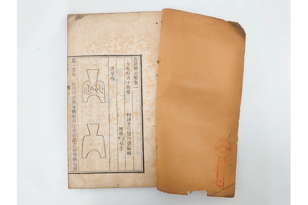中国　李佐賢　利津李氏石泉書屋蔵板　古銭学書　「古泉匯」　元集・亨集・利集・貞集を合わせた19冊セット　(R-088278)