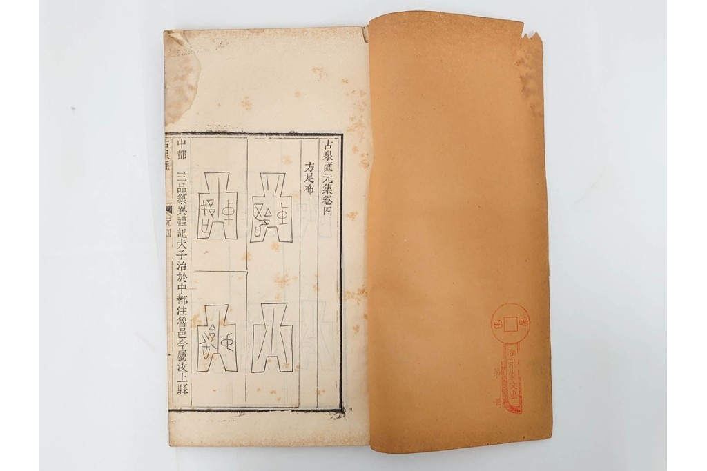中国　李佐賢　利津李氏石泉書屋蔵板　古銭学書　「古泉匯」　元集・亨集・利集・貞集を合わせた19冊セット　(R-088278)