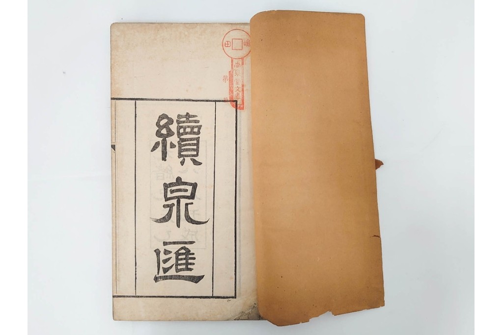 中国　李佐賢　利津李氏石泉書屋蔵板　古銭学書　「古泉匯」　元集・亨集・利集・貞集を合わせた19冊セット　(R-088278)