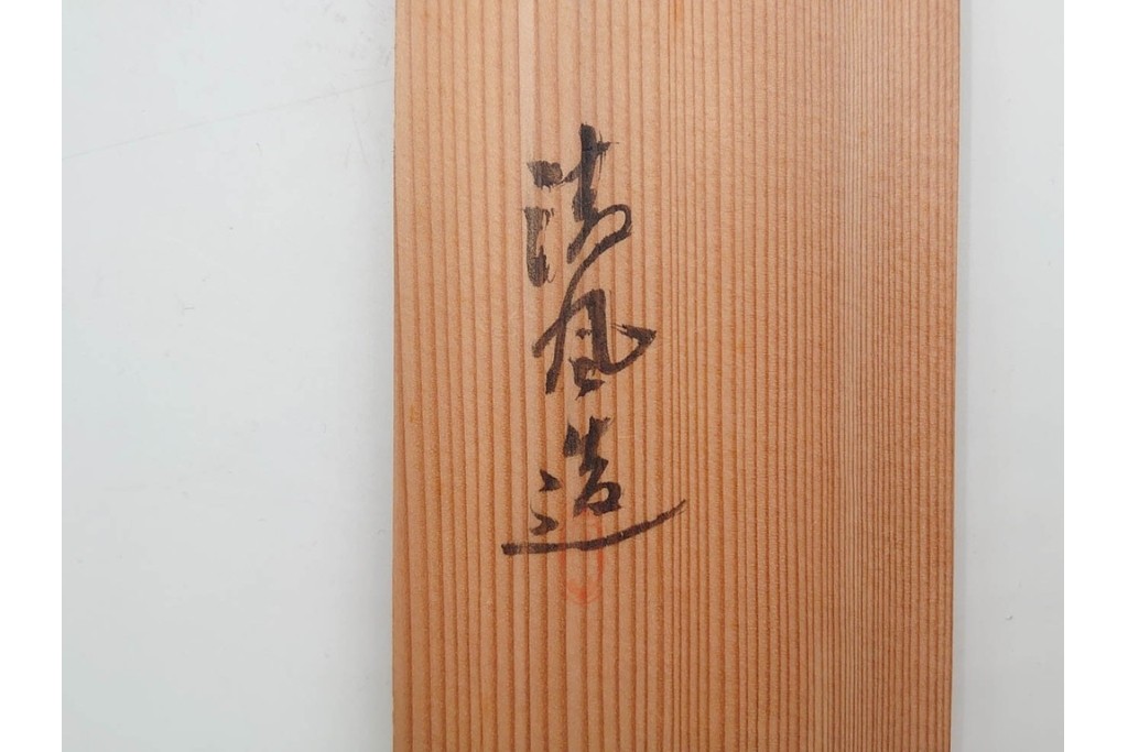 清風与平　青磁　高さ約18cm　存在感ある獅子をあしらった花瓶 　共箱付き　(R-088281)