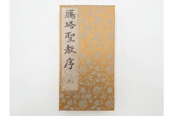 昭和46年　「書学院本 雁塔聖教序」　拓本　乾・坤が揃った全2冊(2巻)セット　釈文・帙・外箱付き　(R-088290)