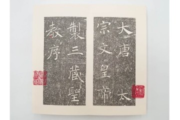 昭和46年　「書学院本 雁塔聖教序」　拓本　乾・坤が揃った全2冊(2巻)セット　釈文・帙・外箱付き　(R-088290)