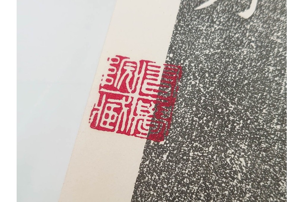 昭和46年　「書学院本 雁塔聖教序」　拓本　乾・坤が揃った全2冊(2巻)セット　釈文・帙・外箱付き　(R-088290)