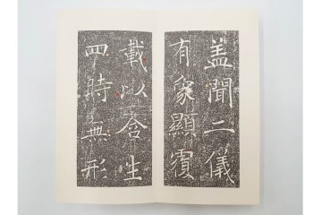 昭和46年　「書学院本 雁塔聖教序」　拓本　乾・坤が揃った全2冊(2巻)セット　釈文・帙・外箱付き　(R-088290)