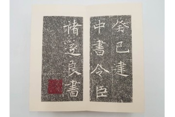 昭和46年　「書学院本 雁塔聖教序」　拓本　乾・坤が揃った全2冊(2巻)セット　釈文・帙・外箱付き　(R-088290)