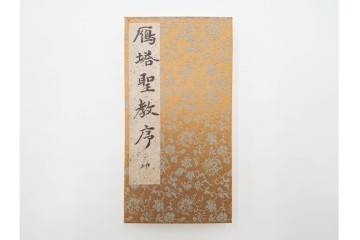 昭和46年　「書学院本 雁塔聖教序」　拓本　乾・坤が揃った全2冊(2巻)セット　釈文・帙・外箱付き　(R-088290)