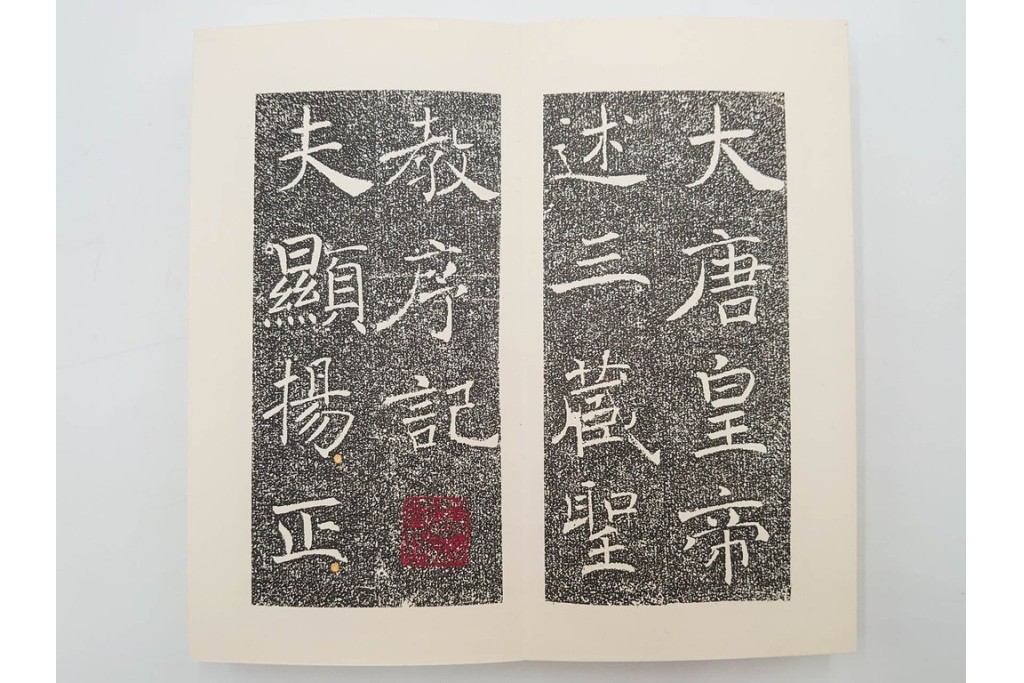 昭和46年　「書学院本 雁塔聖教序」　拓本　乾・坤が揃った全2冊(2巻)セット　釈文・帙・外箱付き　(R-088290)