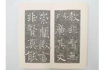 昭和46年　「書学院本 雁塔聖教序」　拓本　乾・坤が揃った全2冊(2巻)セット　釈文・帙・外箱付き　(R-088290)