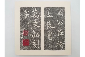 昭和46年　「書学院本 雁塔聖教序」　拓本　乾・坤が揃った全2冊(2巻)セット　釈文・帙・外箱付き　(R-088290)