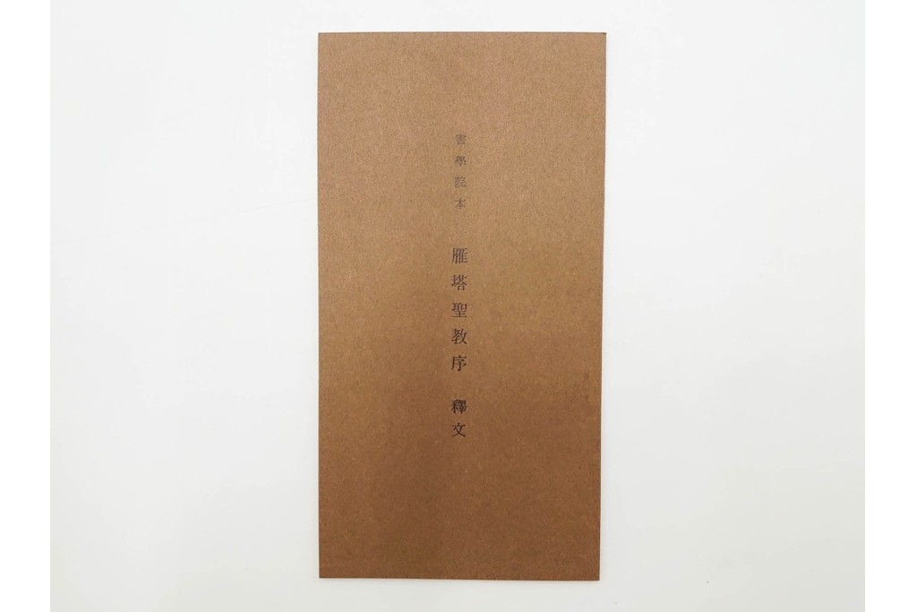 昭和46年　「書学院本 雁塔聖教序」　拓本　乾・坤が揃った全2冊(2巻)セット　釈文・帙・外箱付き　(R-088290)