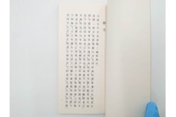 昭和46年　「書学院本 雁塔聖教序」　拓本　乾・坤が揃った全2冊(2巻)セット　釈文・帙・外箱付き　(R-088290)