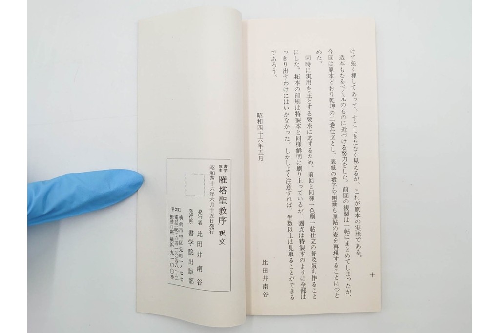 昭和46年　「書学院本 雁塔聖教序」　拓本　乾・坤が揃った全2冊(2巻)セット　釈文・帙・外箱付き　(R-088290)