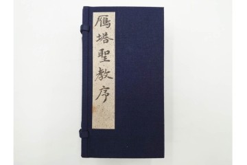 昭和46年　「書学院本 雁塔聖教序」　拓本　乾・坤が揃った全2冊(2巻)セット　釈文・帙・外箱付き　(R-088290)