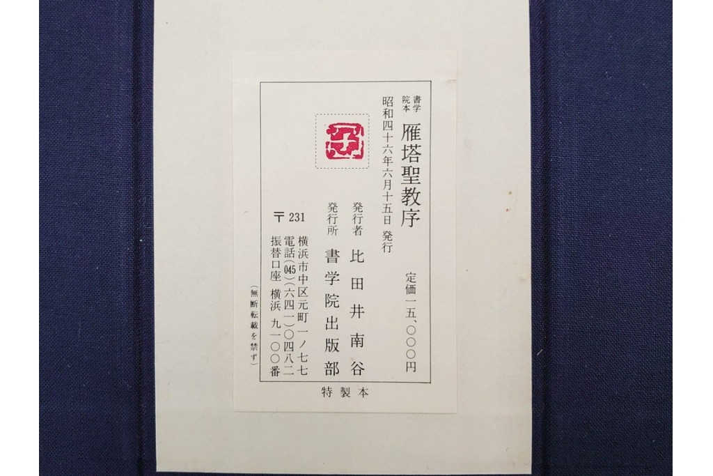 昭和46年　「書学院本 雁塔聖教序」　拓本　乾・坤が揃った全2冊(2巻)セット　釈文・帙・外箱付き　(R-088290)