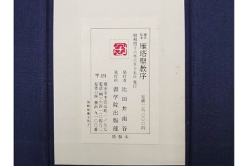 昭和46年　「書学院本 雁塔聖教序」　拓本　乾・坤が揃った全2冊(2巻)セット　釈文・帙・外箱付き　(R-088290)