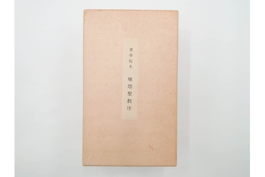 昭和46年　「書学院本 雁塔聖教序」　拓本　乾・坤が揃った全2冊(2巻)セット　釈文・帙・外箱付き　(R-088290)