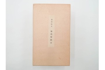 昭和46年　「書学院本 雁塔聖教序」　拓本　乾・坤が揃った全2冊(2巻)セット　釈文・帙・外箱付き　(R-088290)