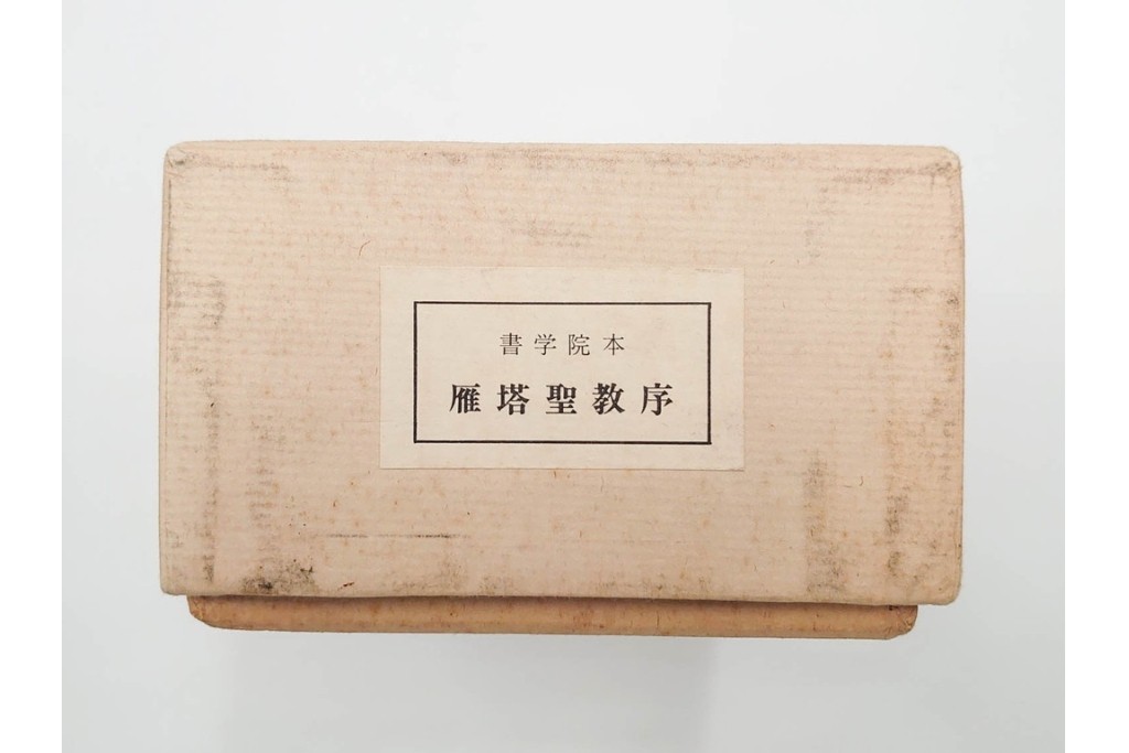 昭和46年　「書学院本 雁塔聖教序」　拓本　乾・坤が揃った全2冊(2巻)セット　釈文・帙・外箱付き　(R-088290)