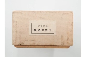 昭和46年　「書学院本 雁塔聖教序」　拓本　乾・坤が揃った全2冊(2巻)セット　釈文・帙・外箱付き　(R-088290)