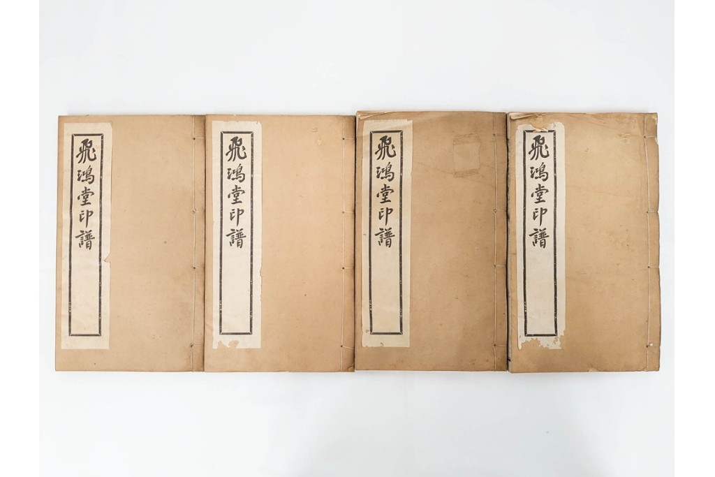 中国　「飛鴻堂印譜」　初集から五集　全20冊セット　木箱付き　(R-088294)