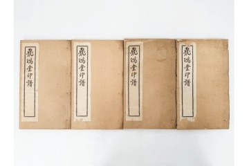 中国　「飛鴻堂印譜」　初集から五集　全20冊セット　木箱付き　(R-088294)