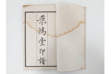 中国　「飛鴻堂印譜」　初集から五集　全20冊セット　木箱付き　(R-088294)
