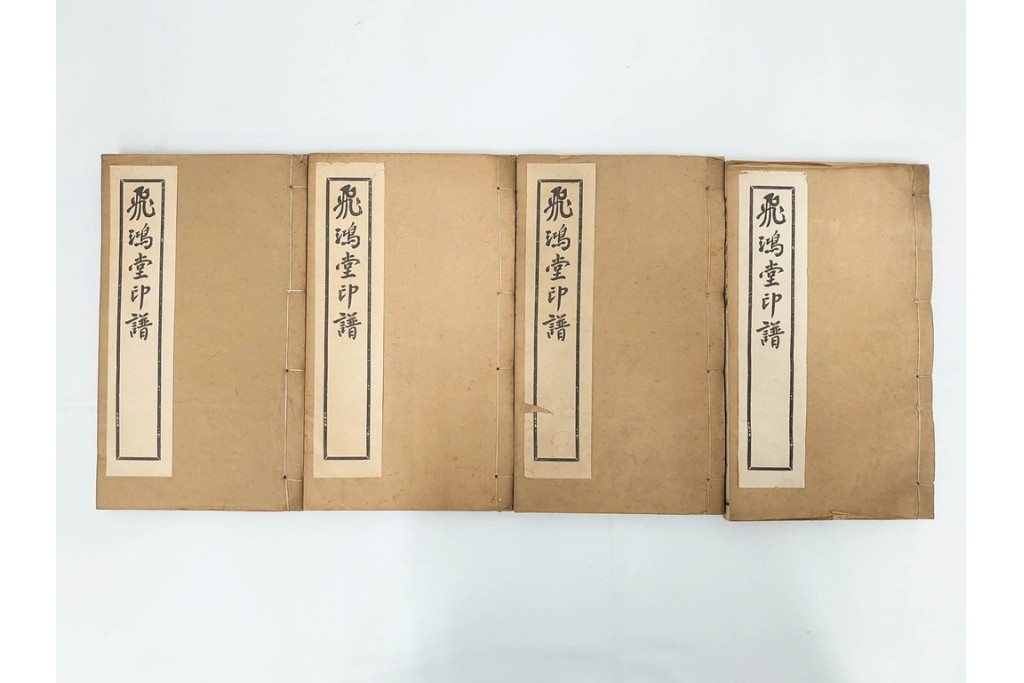 中国　「飛鴻堂印譜」　初集から五集　全20冊セット　木箱付き　(R-088294)