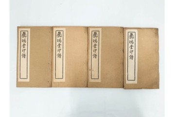 中国　「飛鴻堂印譜」　初集から五集　全20冊セット　木箱付き　(R-088294)