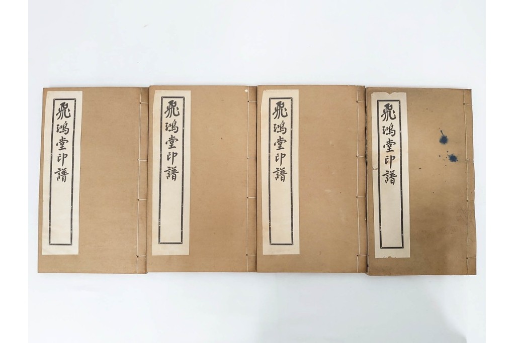 中国　「飛鴻堂印譜」　初集から五集　全20冊セット　木箱付き　(R-088294)