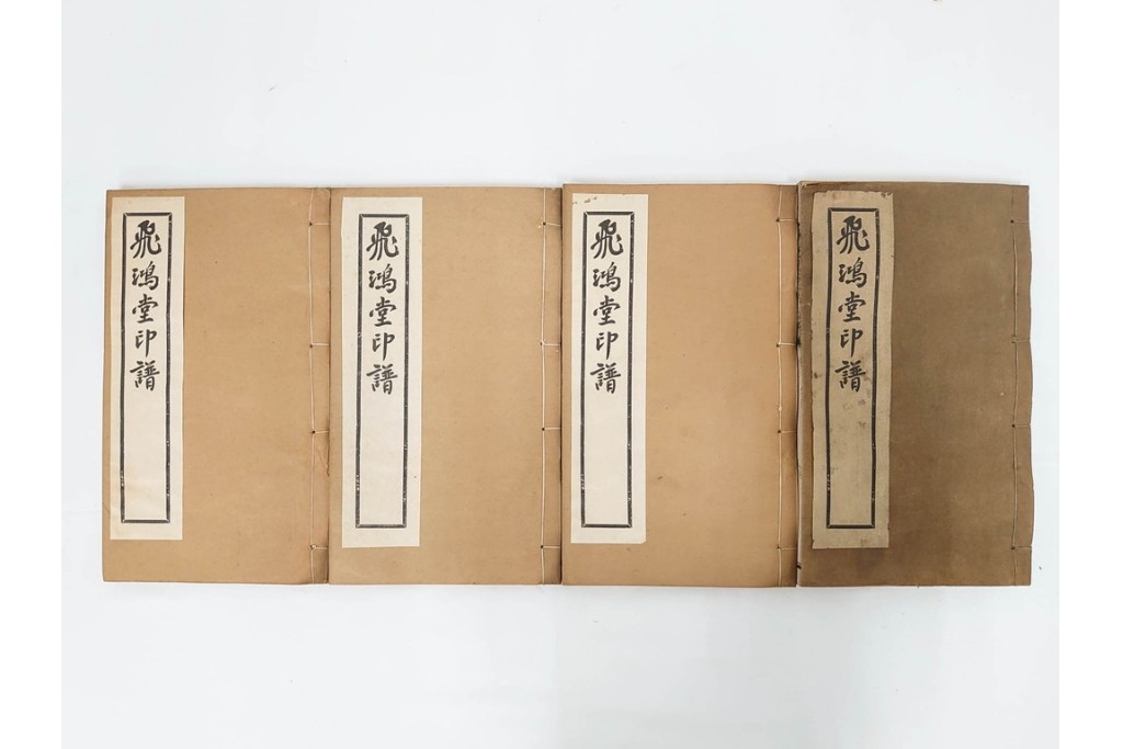 中国　「飛鴻堂印譜」　初集から五集　全20冊セット　木箱付き　(R-088294)