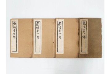 中国　「飛鴻堂印譜」　初集から五集　全20冊セット　木箱付き　(R-088294)