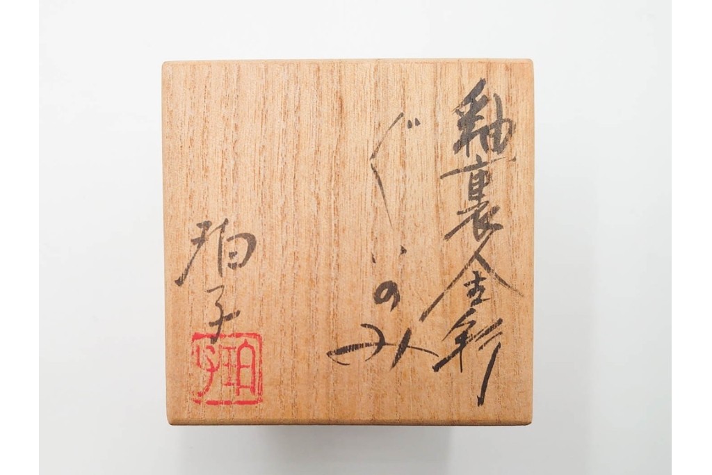 小野珀子　釉裏金彩　深い緑釉に三角文が映えるぐい吞　共箱付き　(R-088295)