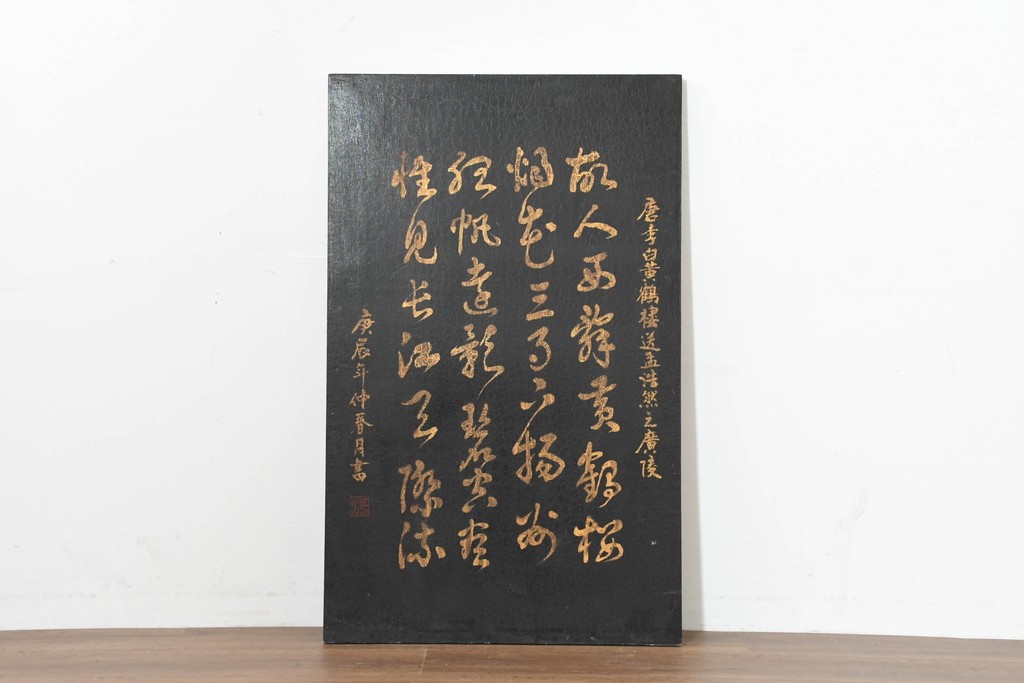 中古　中国　李白の名詩をあしらった壁掛けインテリアパネル　(R-088314)