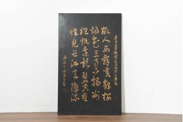 中古　中国　李白の名詩をあしらった壁掛けインテリアパネル　(R-088314)