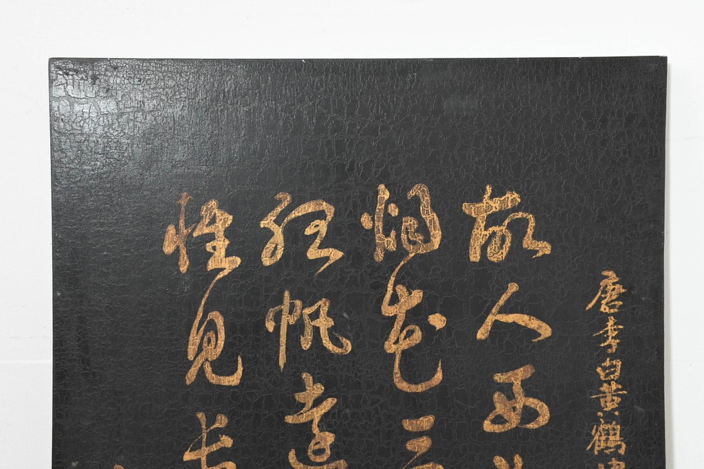 中古　中国　李白の名詩をあしらった壁掛けインテリアパネル　(R-088314)