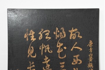 中古　中国　李白の名詩をあしらった壁掛けインテリアパネル　(R-088314)
