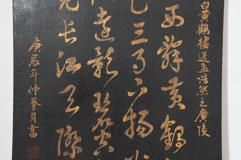 中古　中国　李白の名詩をあしらった壁掛けインテリアパネル　(R-088314)