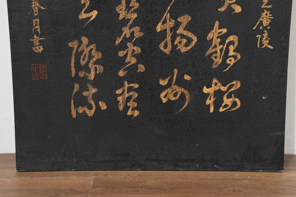 中古　中国　李白の名詩をあしらった壁掛けインテリアパネル　(R-088314)