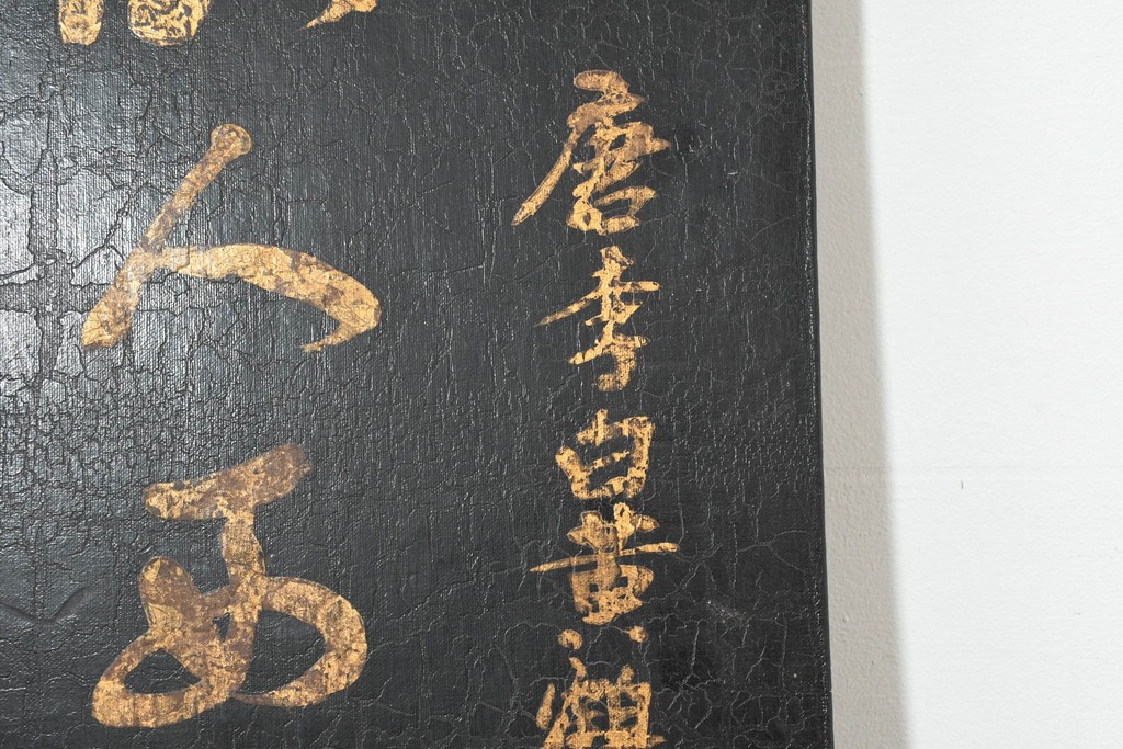 中古　中国　李白の名詩をあしらった壁掛けインテリアパネル　(R-088314)