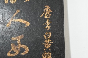 中古　中国　李白の名詩をあしらった壁掛けインテリアパネル　(R-088314)