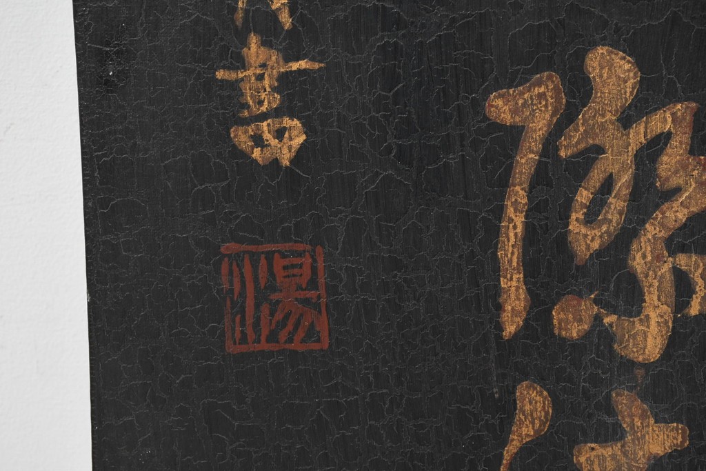 中古　中国　李白の名詩をあしらった壁掛けインテリアパネル　(R-088314)