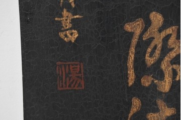 中古　中国　李白の名詩をあしらった壁掛けインテリアパネル　(R-088314)