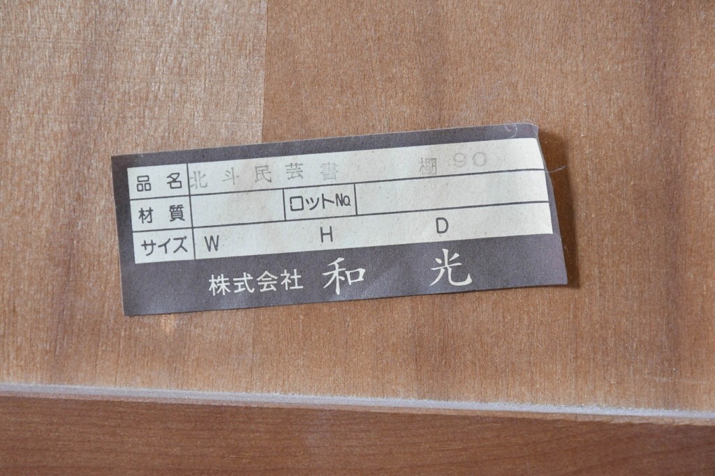 中古　和光　北斗民芸　深みのある木の色合いにガラス扉が美しく映えるブックケース　(R-088335)