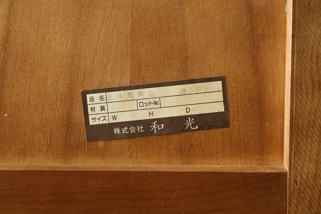 中古　和光　北斗民芸　深みのある木の色合いにガラス扉が美しく映えるブックケース　(R-088335)