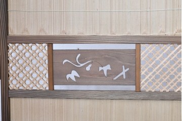 和製ヴィンテージ　美品　格子と透かし彫りが目を引く4連衝立て　(R-088368)