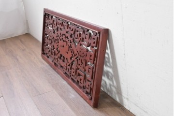 中古建具　中国　艶やかな木肌と麒麟の彫刻が目を引く中国格子1枚　(R-088444)